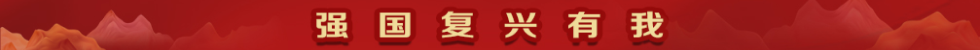 复兴强国有我50.png